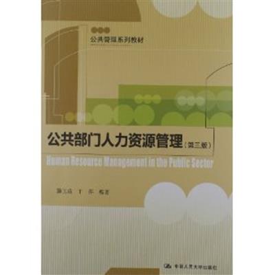 [正版二手]公共部门人力资源管理(第三版)