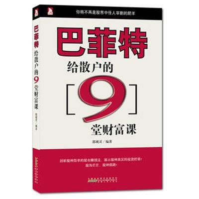 [正版二手]巴菲特给散户的9堂财富课