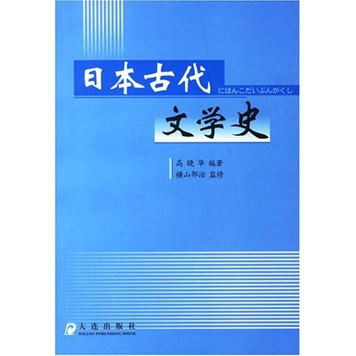[正版二手]日本古代文学史(内容一致,印次、封面或原价不同,统一售价,随机发货)