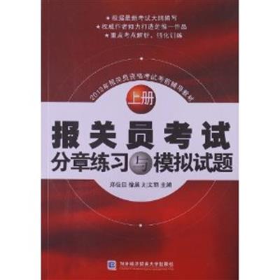 [正版二手]报关员考试分章练习与模拟试题(上册)(2012年报关员资格考试考前辅导教材)