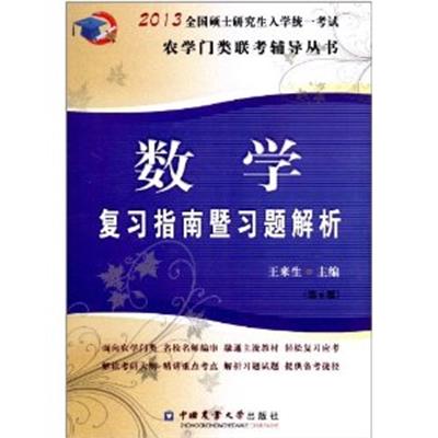 [正版二手]数学复习指南暨习题解析(2013全国硕士研究生入学统一考试)(第6版)