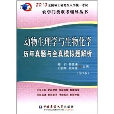 【正版二手】动物生理与生物化学历年真题与全真模拟题解析(2013)(第3版) (硕士 农学门类)