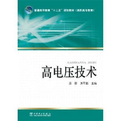 【正版二手】高电压技术