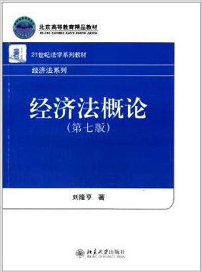 [正版二手]经济法概论(第七版)