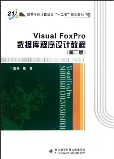 [正版二手]Visual FoxPro数据库程序设计教程(第二版