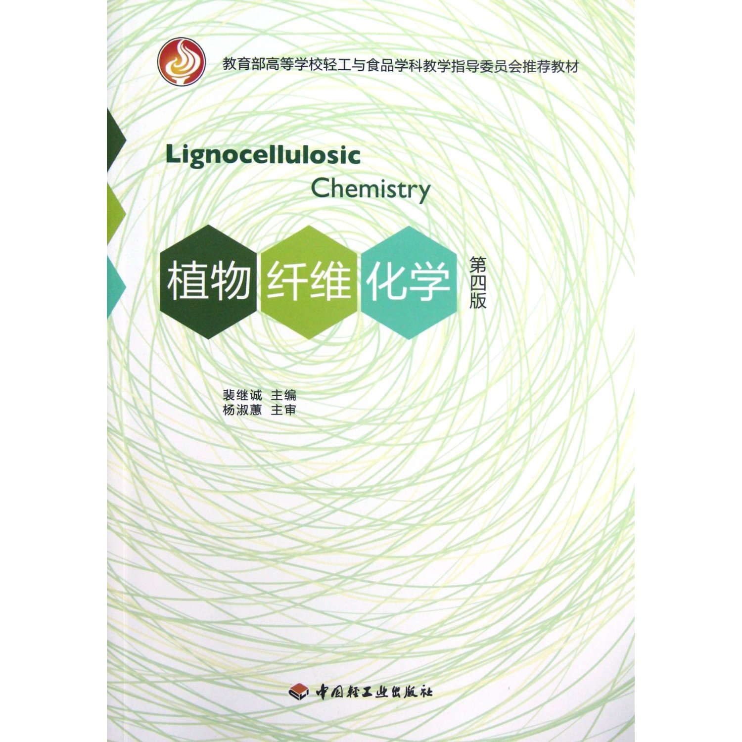 [正版二手]植物纤维化学(第四版)