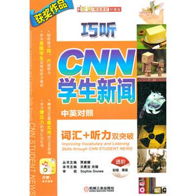 【正版二手】巧听cnn学生新闻 词汇听力双突破(进阶)