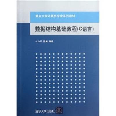 [正版二手]数据结构基础教程(C语言)