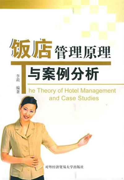 [正版二手]饭店管理原理与案例分析