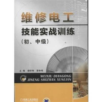 [正版二手]维修电工技能实战训练(初 中级)