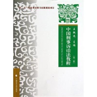 [正版二手]中国刑事诉讼法教程(第二版)