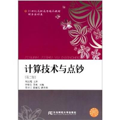 [正版二手]计算技术与点钞(第二版)