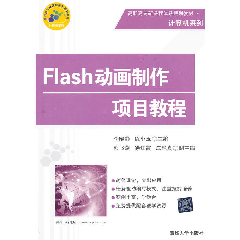 [正版二手]Flsah动画制作项目教程