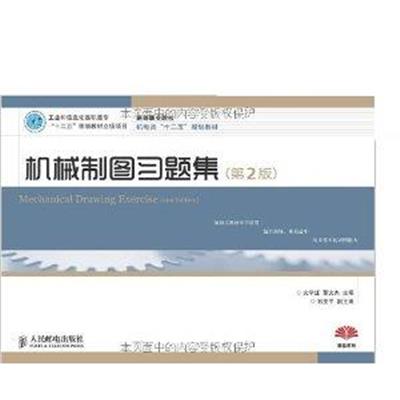 [正版二手]机械制图习题集(第2版)(工业和信息化高职高专“十二五”规划教材立项项目)