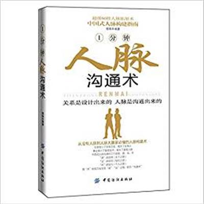 [正版二手]1分钟人脉沟通术