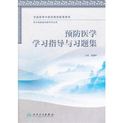 [正版二手]预防医学学习指导与习题集