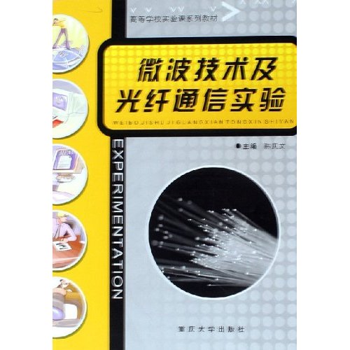 [正版二手]微波技术及光纤通信实验