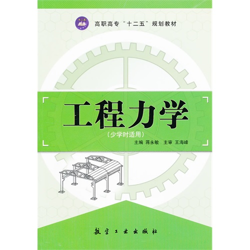 [正版二手]工程力学(少学时适用)