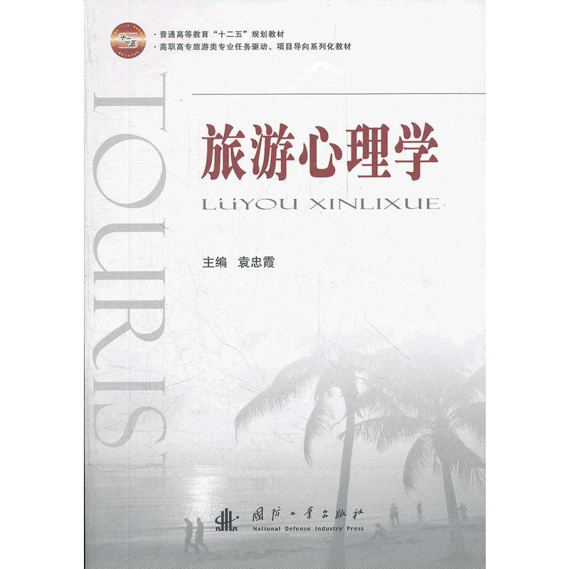 [正版二手]旅游心理学