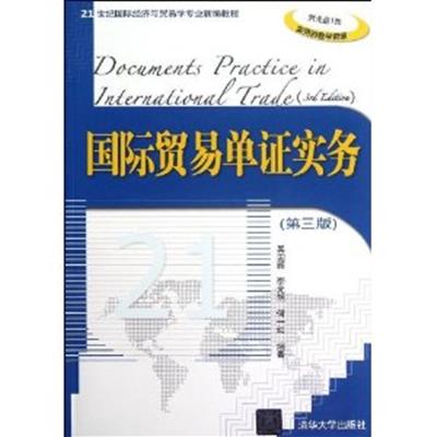 [正版二手]国际贸易单证实务(第三版)