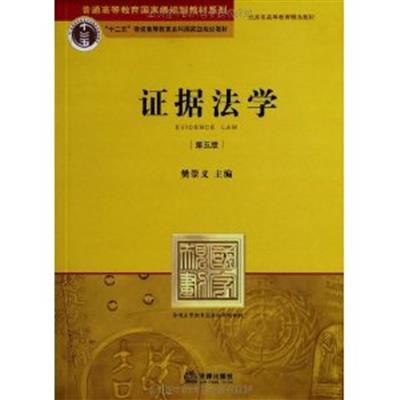 [正版二手]证据法学(第五版)