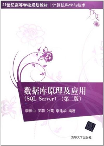 [正版二手]数据库原理及应用(SQL Server)(第2版)