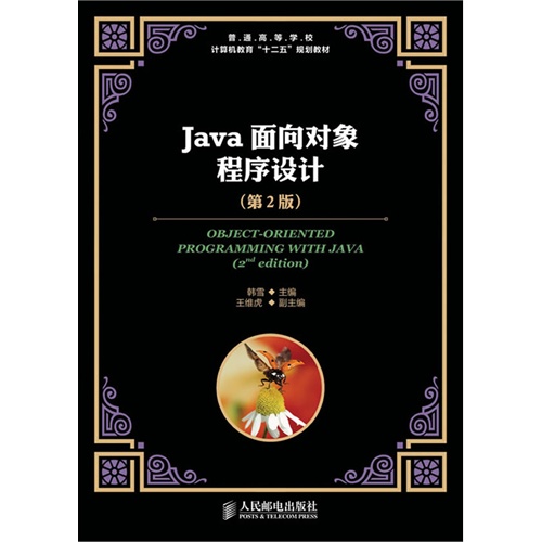 [正版二手]Java面向对象程序设计(第2版)