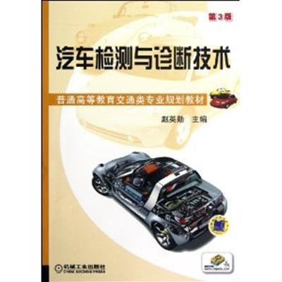 [正版二手]汽车检测与诊断技术(第3版)