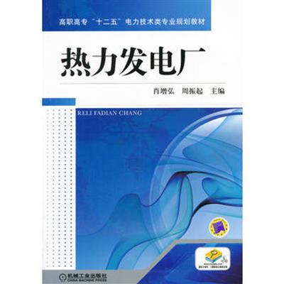 [正版二手]热力发电厂