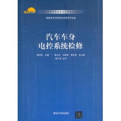 [正版二手]汽车车身电控系统检修