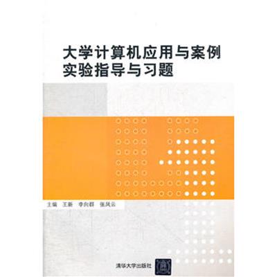 [正版二手]大学计算机应用与案例实验指导与习题