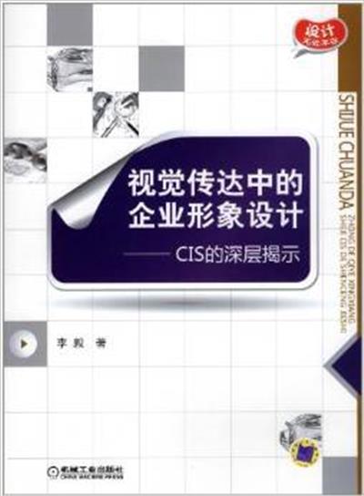 [正版二手]视觉传达中的企业形象设计 CIS的深层揭示