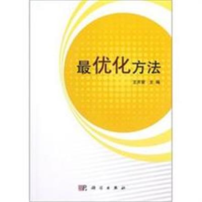 【正版二手】最优化方法