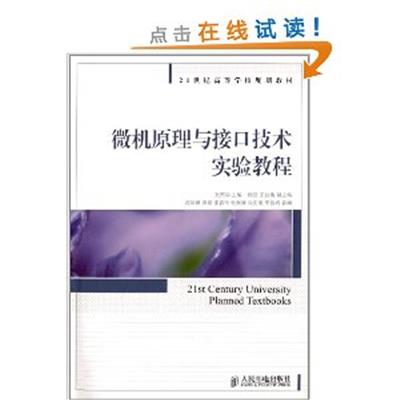 [正版二手]微机原理与接口技术实验教程