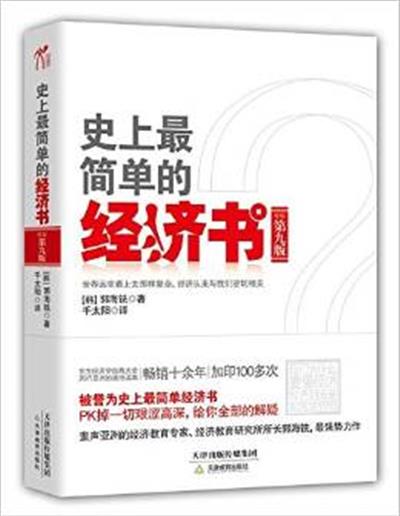 [正版二手]史上最简单的经济书(第九版)