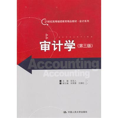 [正版二手]审计学(第三版)