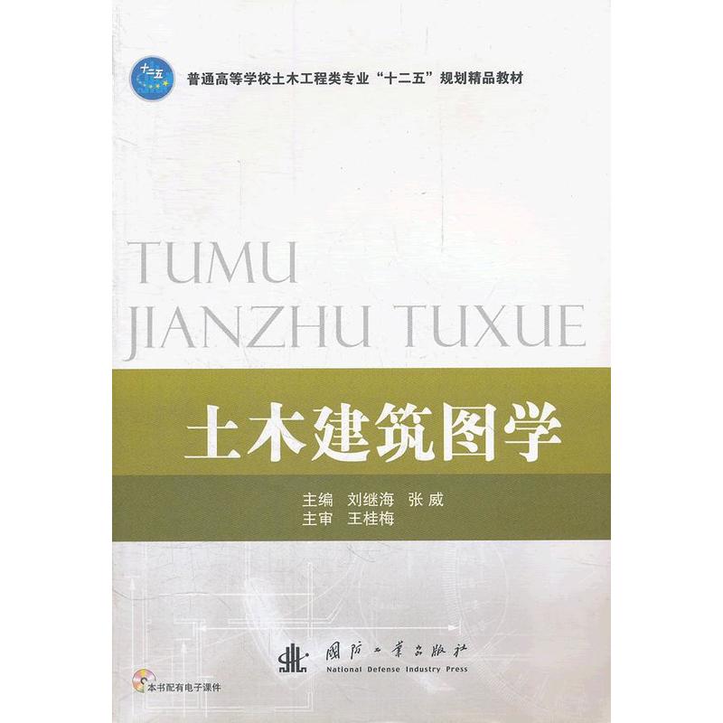 [正版二手]土木建筑图学