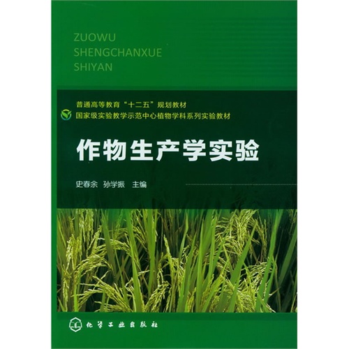 [正版二手]作物生产学实验