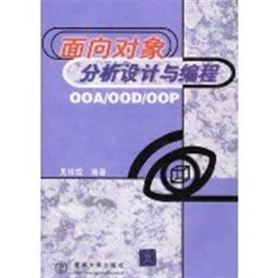 [正版二手]面向对角分析设计与编程