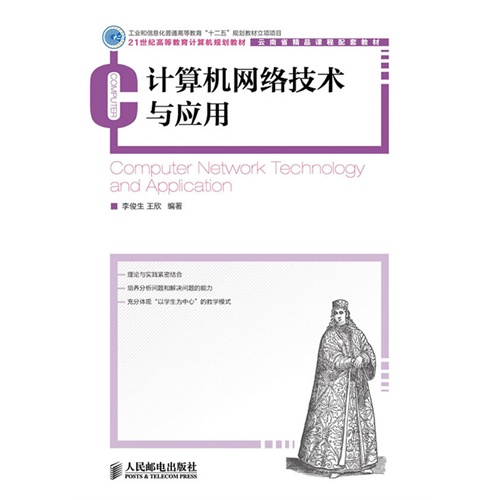 [正版二手]计算机网络技术与应用(工业和信息化普通高等教育“十二五”规划教材立项项目)