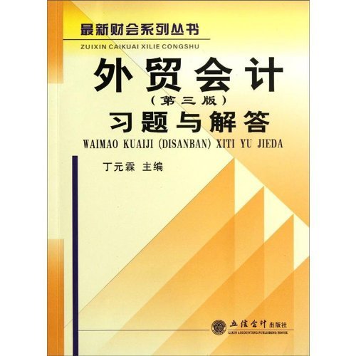 [正版二手]外贸会计习题与解答(第三版)