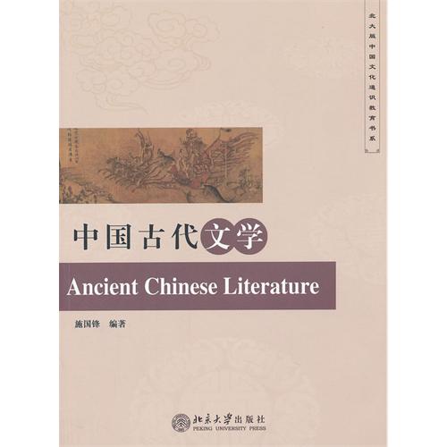 [正版二手]中国古代文学