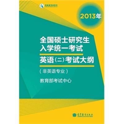 [正版二手]全国硕士研究生入学统一考试英语(二)考试大纲(非英语专业)(2013年版)