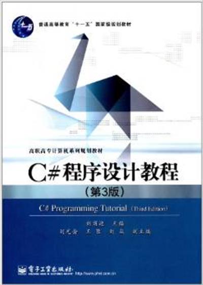 [正版二手]C#程序设计教程-(第3版)