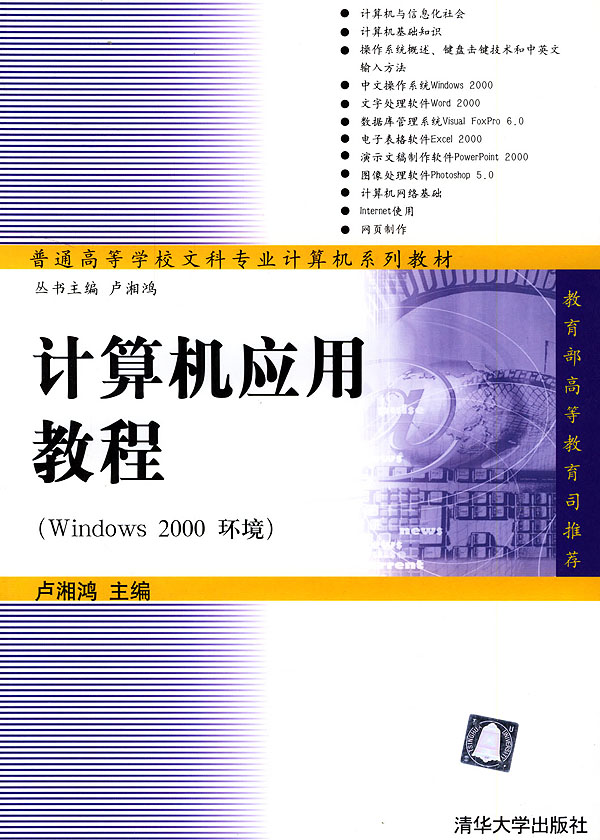 [正版二手]计算机应用教程 (Windows 2000 环境)