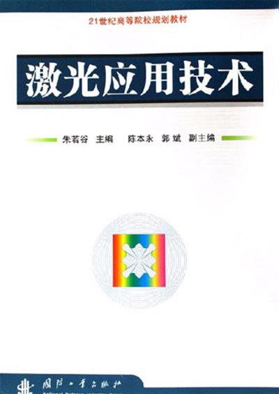 [正版二手]激光应用技术