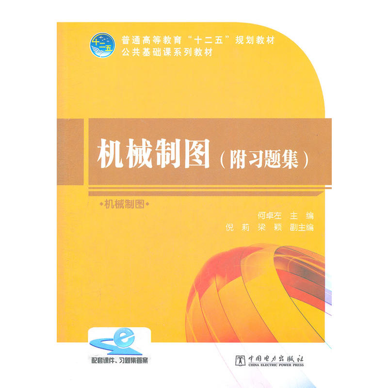[正版二手]普通高等教育“十二五”规划教材 机械制图(附习题集)
