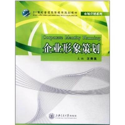 [正版二手]企业形象策划