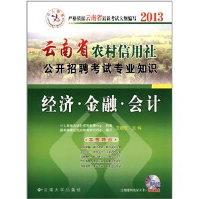 [正版二手]云南省农村信用社公开招聘考试专用知识 经济 金融 会计(中人版2013)