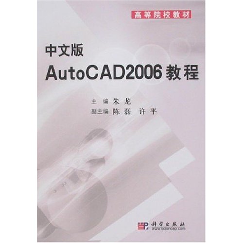 【正版二手】中文版AutoCAD2006教程